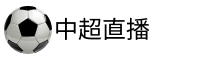 中超直播